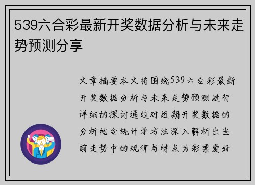 539六合彩最新开奖数据分析与未来走势预测分享