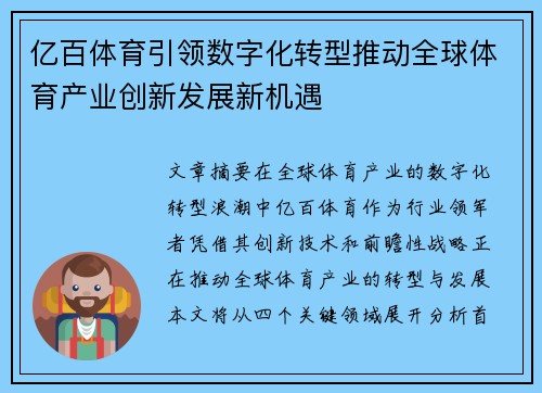 亿百体育引领数字化转型推动全球体育产业创新发展新机遇