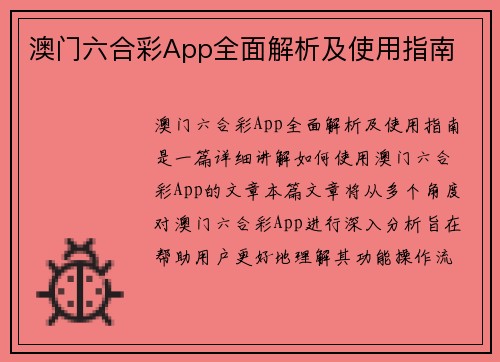 澳门六合彩App全面解析及使用指南