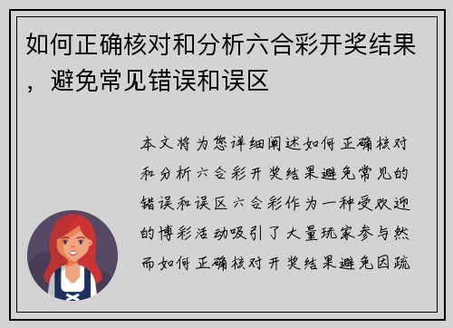 如何正确核对和分析六合彩开奖结果，避免常见错误和误区