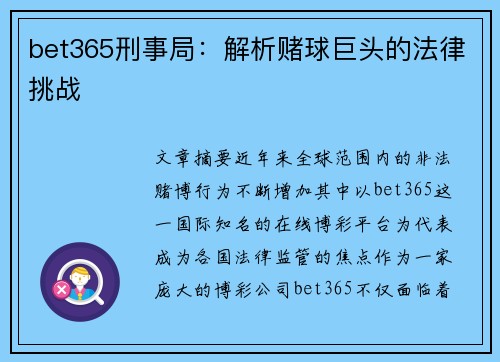 bet365刑事局：解析赌球巨头的法律挑战