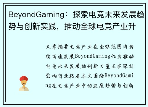 BeyondGaming：探索电竞未来发展趋势与创新实践，推动全球电竞产业升级