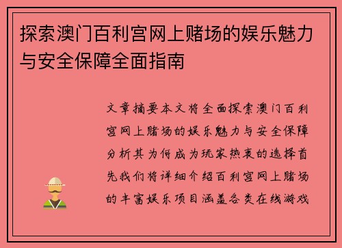 探索澳门百利宫网上赌场的娱乐魅力与安全保障全面指南