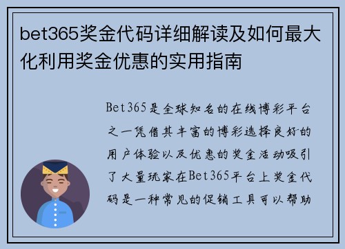 bet365奖金代码详细解读及如何最大化利用奖金优惠的实用指南