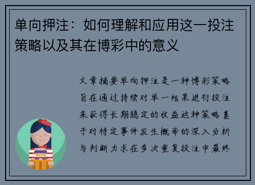 单向押注：如何理解和应用这一投注策略以及其在博彩中的意义