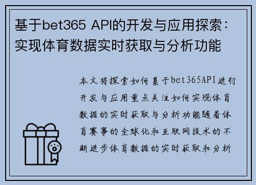 基于bet365 API的开发与应用探索：实现体育数据实时获取与分析功能