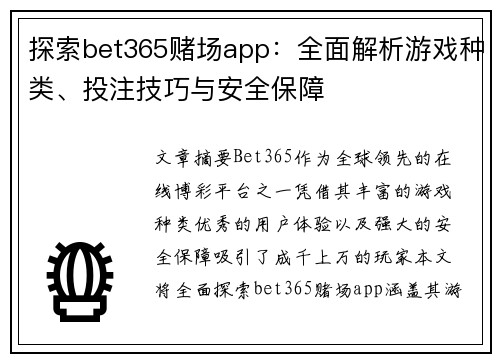 探索bet365赌场app：全面解析游戏种类、投注技巧与安全保障
