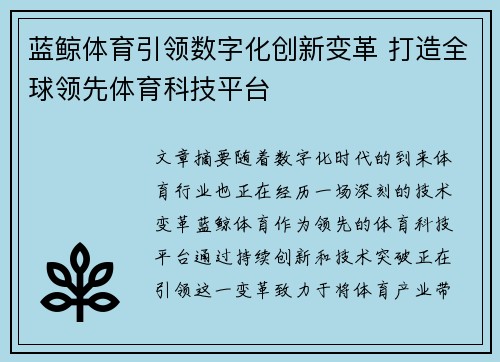 蓝鲸体育引领数字化创新变革 打造全球领先体育科技平台