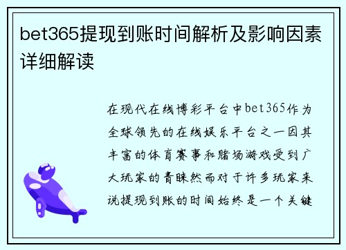 bet365提现到账时间解析及影响因素详细解读