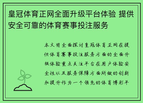 皇冠体育正网全面升级平台体验 提供安全可靠的体育赛事投注服务