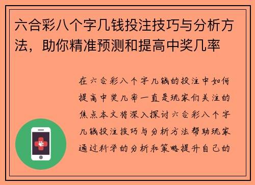 六合彩八个字几钱投注技巧与分析方法，助你精准预测和提高中奖几率