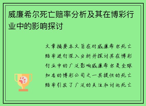 威廉希尔死亡赔率分析及其在博彩行业中的影响探讨