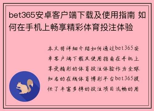 bet365安卓客户端下载及使用指南 如何在手机上畅享精彩体育投注体验
