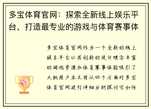 多宝体育官网：探索全新线上娱乐平台，打造最专业的游戏与体育赛事体验