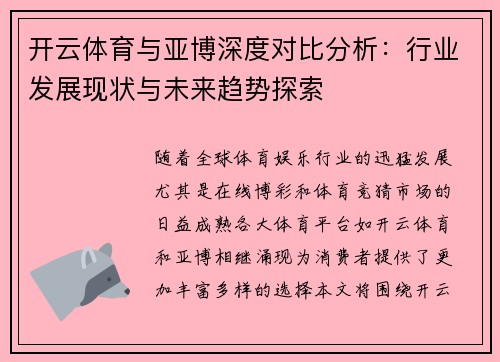 开云体育与亚博深度对比分析：行业发展现状与未来趋势探索