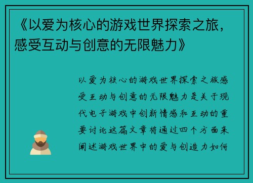 《以爱为核心的游戏世界探索之旅，感受互动与创意的无限魅力》