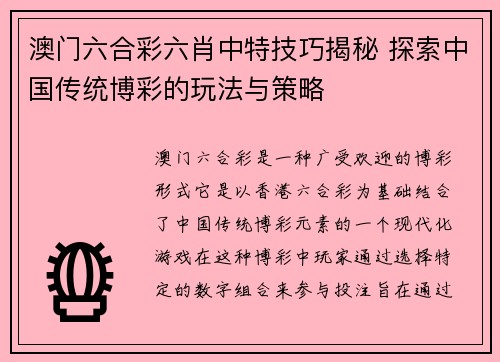 澳门六合彩六肖中特技巧揭秘 探索中国传统博彩的玩法与策略