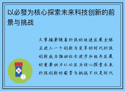 以必發为核心探索未来科技创新的前景与挑战