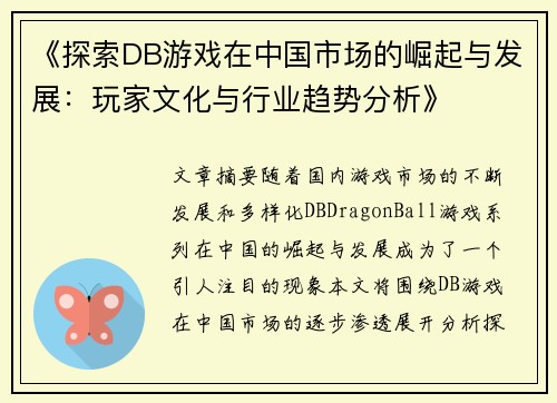 《探索DB游戏在中国市场的崛起与发展：玩家文化与行业趋势分析》