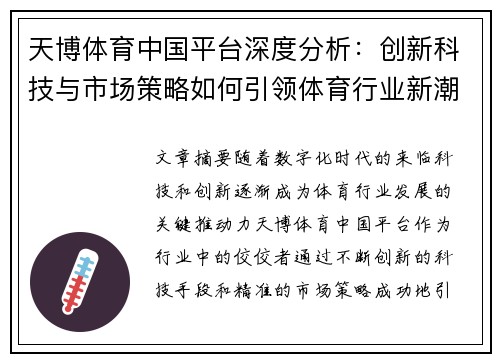 天博体育中国平台深度分析：创新科技与市场策略如何引领体育行业新潮流