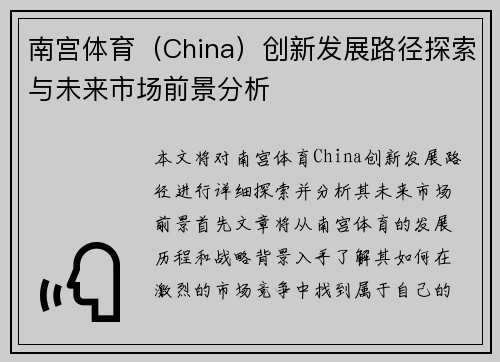 南宫体育（China）创新发展路径探索与未来市场前景分析