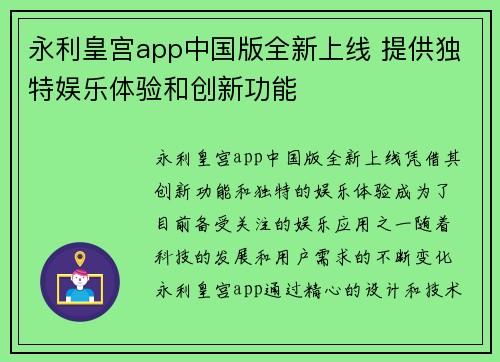 永利皇宫app中国版全新上线 提供独特娱乐体验和创新功能