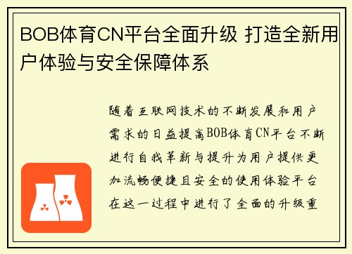 BOB体育CN平台全面升级 打造全新用户体验与安全保障体系