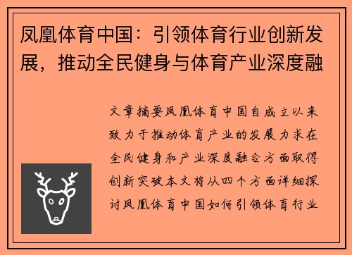 凤凰体育中国：引领体育行业创新发展，推动全民健身与体育产业深度融合