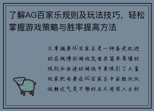 了解AG百家乐规则及玩法技巧，轻松掌握游戏策略与胜率提高方法