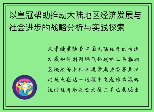 以皇冠帮助推动大陆地区经济发展与社会进步的战略分析与实践探索
