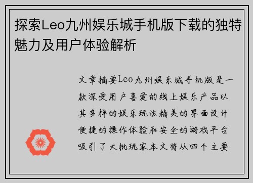 探索Leo九州娱乐城手机版下载的独特魅力及用户体验解析