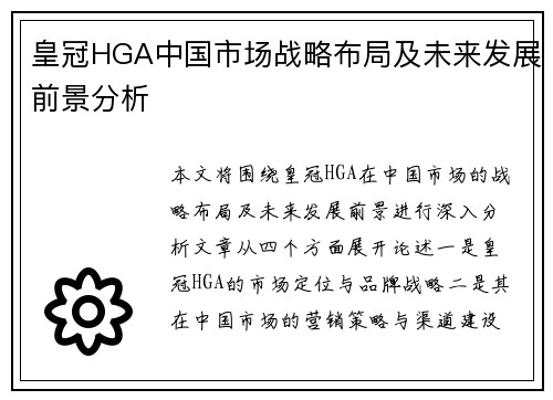 皇冠HGA中国市场战略布局及未来发展前景分析