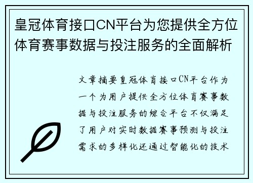 皇冠体育接口CN平台为您提供全方位体育赛事数据与投注服务的全面解析