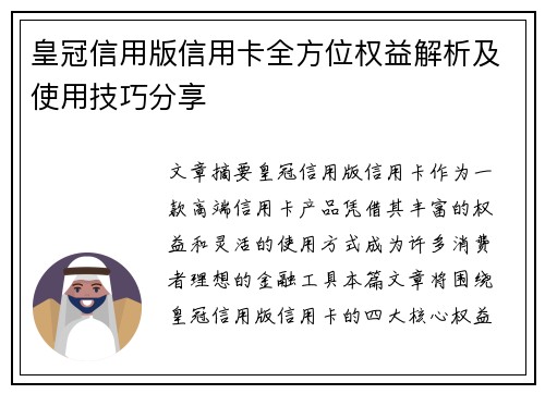 皇冠信用版信用卡全方位权益解析及使用技巧分享