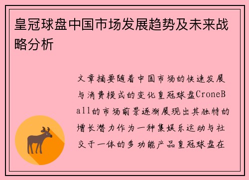皇冠球盘中国市场发展趋势及未来战略分析
