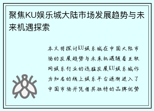 聚焦KU娱乐城大陆市场发展趋势与未来机遇探索