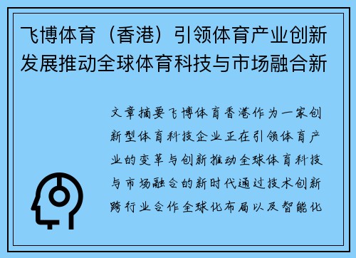 飞博体育（香港）引领体育产业创新发展推动全球体育科技与市场融合新纪元