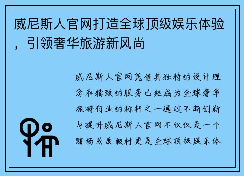 威尼斯人官网打造全球顶级娱乐体验，引领奢华旅游新风尚