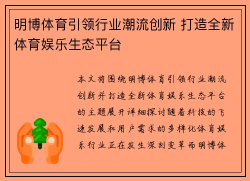 明博体育引领行业潮流创新 打造全新体育娱乐生态平台