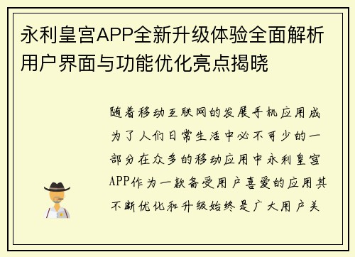 永利皇宫APP全新升级体验全面解析 用户界面与功能优化亮点揭晓