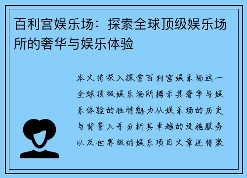 百利宫娱乐场：探索全球顶级娱乐场所的奢华与娱乐体验