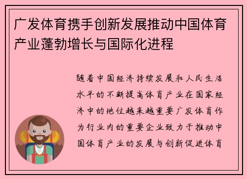 广发体育携手创新发展推动中国体育产业蓬勃增长与国际化进程