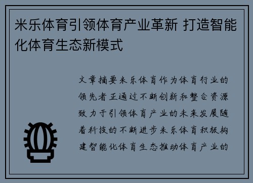 米乐体育引领体育产业革新 打造智能化体育生态新模式