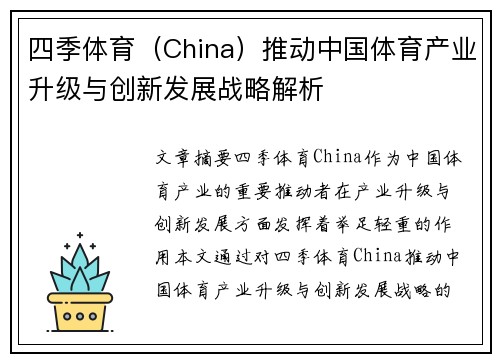四季体育（China）推动中国体育产业升级与创新发展战略解析
