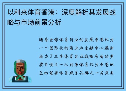 以利来体育香港：深度解析其发展战略与市场前景分析
