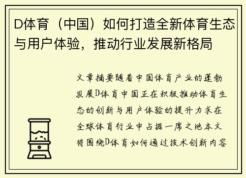 D体育（中国）如何打造全新体育生态与用户体验，推动行业发展新格局