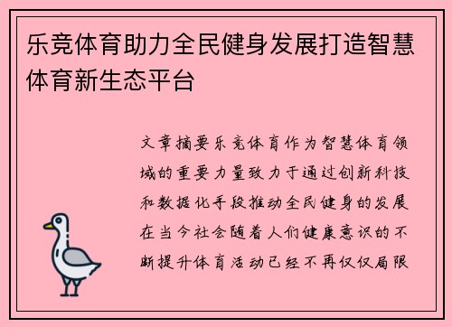 乐竞体育助力全民健身发展打造智慧体育新生态平台