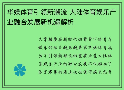 华娱体育引领新潮流 大陆体育娱乐产业融合发展新机遇解析