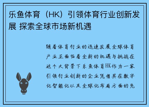 乐鱼体育（HK）引领体育行业创新发展 探索全球市场新机遇