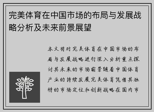 完美体育在中国市场的布局与发展战略分析及未来前景展望